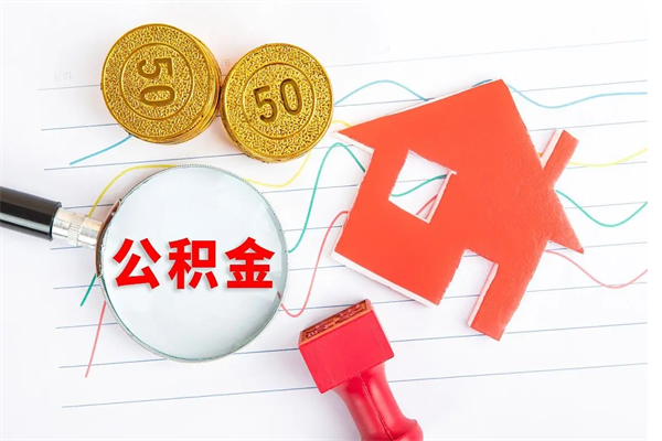 乐平贵阳公积金怎么提取出来（贵阳的公积金怎么提取）