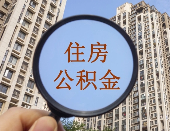 乐平怎么把封存的住房公积金取出来（怎样取出封存状态的公积金）